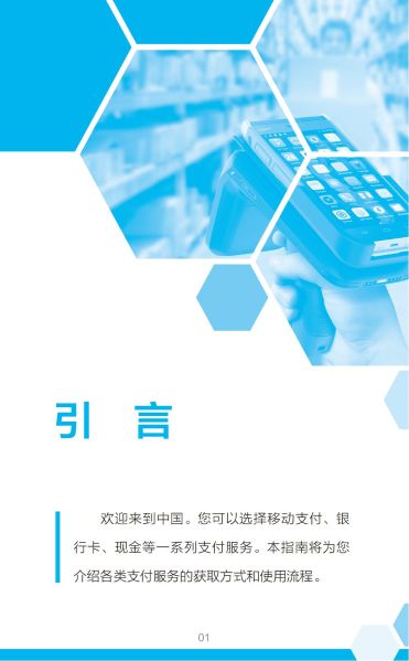 外籍来华人员支付指南（中文版）_01