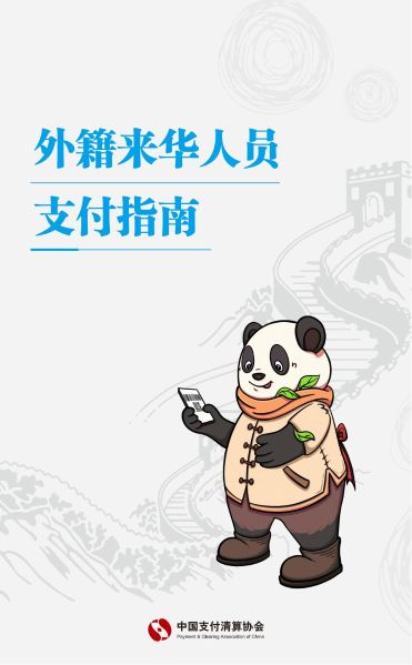 外籍来华人员支付指南（中文版）_00