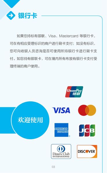 外籍来华人员支付指南（中文版）_03
