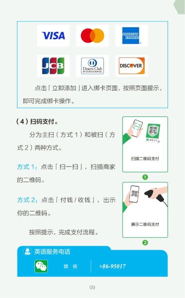 外籍来华人员支付指南（中文版）_09