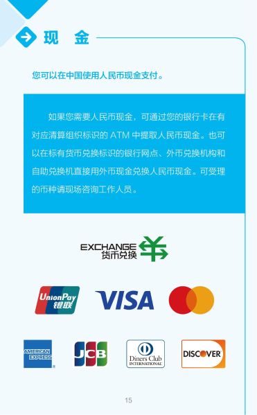 外籍来华人员支付指南（中文版）_15