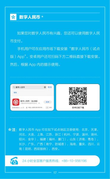 外籍来华人员支付指南（中文版）_17