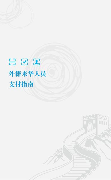 外籍来华人员支付指南（中文版）_18