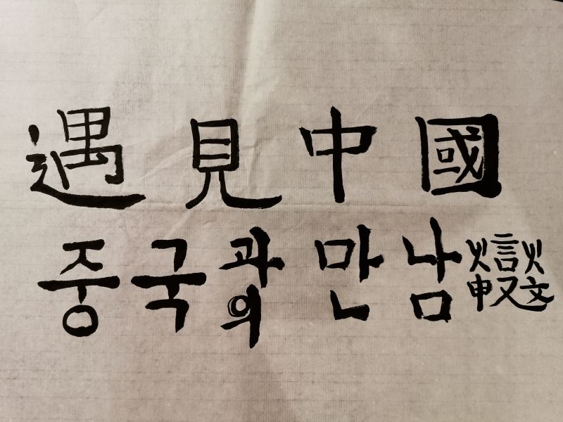 申文燮 深圳大学 遇见中国