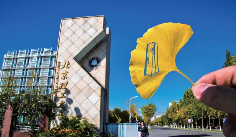 北京理工大学3