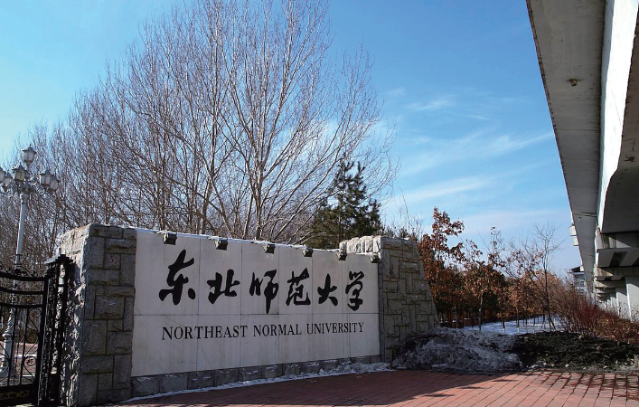 东北师范大学