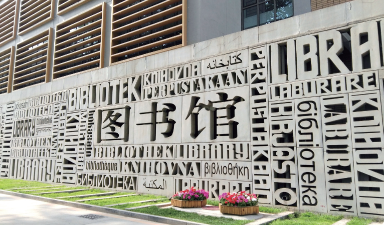 北京外国语大学