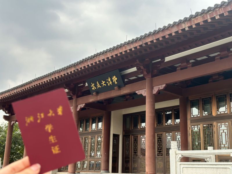 南襄幻拍摄拿到浙大学生证